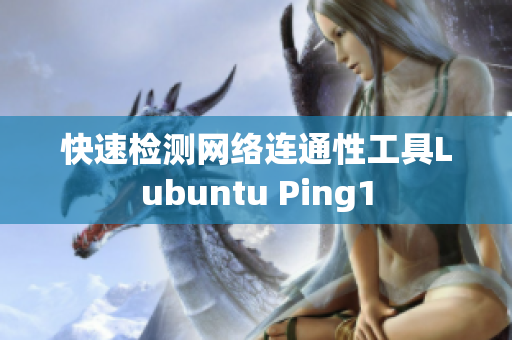 快速检测网络连通性工具Lubuntu Ping1