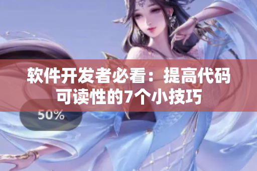软件开发者必看：提高代码可读性的7个小技巧