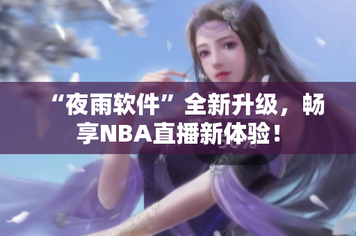 “夜雨软件”全新升级，畅享NBA直播新体验！