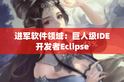 进军软件领域：巨人级IDE开发者Eclipse