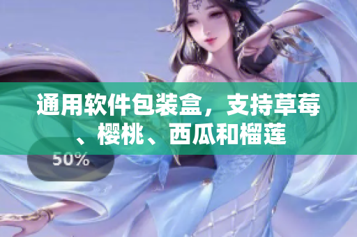 通用软件包装盒，支持草莓、樱桃、西瓜和榴莲