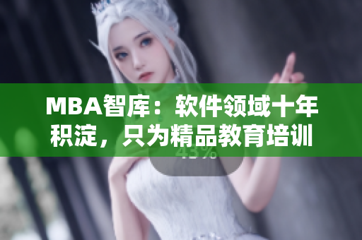MBA智库：软件领域十年积淀，只为精品教育培训