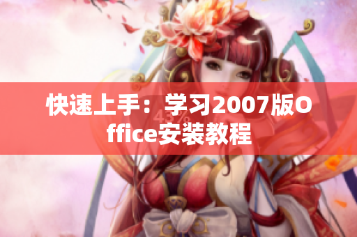 快速上手：学习2007版Office安装教程