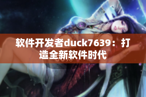软件开发者duck7639：打造全新软件时代