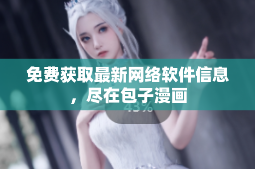 免费获取最新网络软件信息，尽在包子漫画