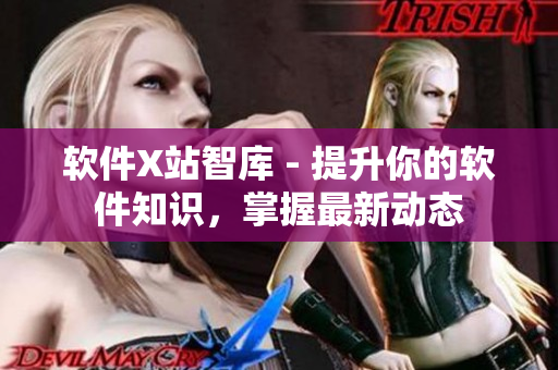 软件X站智库 - 提升你的软件知识，掌握最新动态