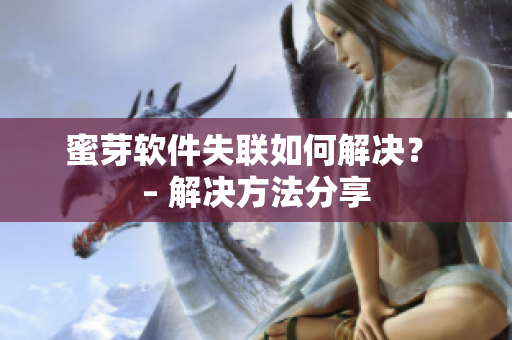 蜜芽软件失联如何解决？ – 解决方法分享