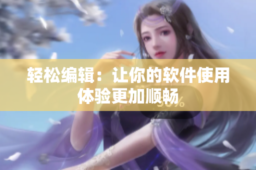 轻松编辑：让你的软件使用体验更加顺畅