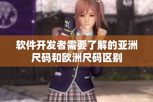 软件开发者需要了解的亚洲尺码和欧洲尺码区别