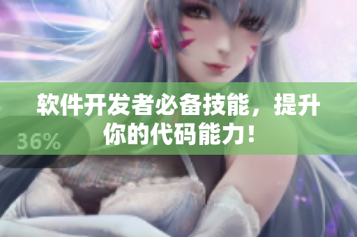 软件开发者必备技能，提升你的代码能力！