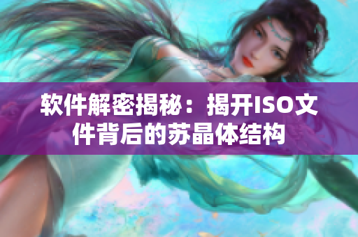 软件解密揭秘：揭开ISO文件背后的苏晶体结构