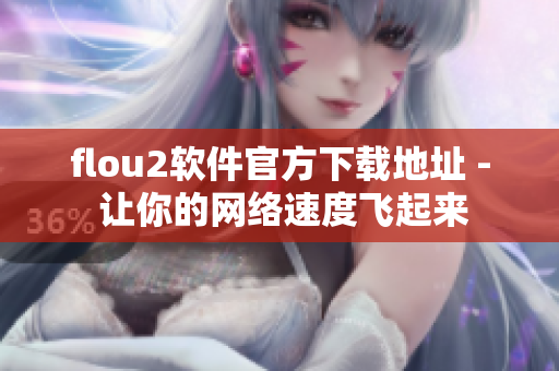 flou2软件官方下载地址 - 让你的网络速度飞起来