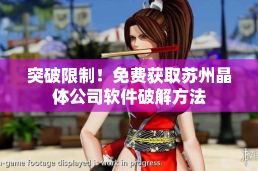 突破限制！免费获取苏州晶体公司软件破解方法