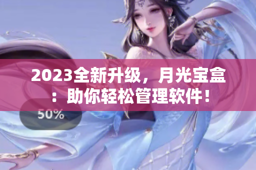 2023全新升级，月光宝盒：助你轻松管理软件！