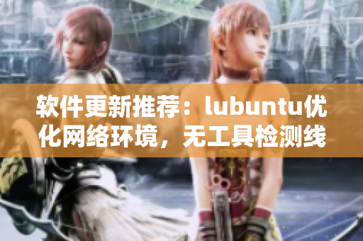 软件更新推荐：lubuntu优化网络环境，无工具检测线路品质