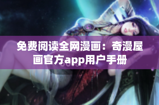 免费阅读全网漫画：奇漫屋画官方app用户手册