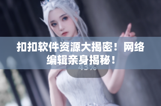 扣扣软件资源大揭密！网络编辑亲身揭秘！