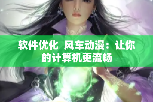 软件优化  风车动漫：让你的计算机更流畅