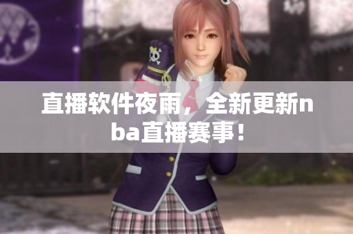 直播软件夜雨，全新更新nba直播赛事！